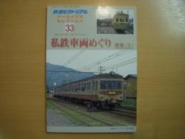 鉄道ピクトリアルアーカイブセレクション 33　私鉄車両めぐり 関東(II） 
