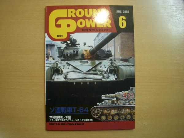 レビュー高評価のおせち贈り物 2003年6月号 グランドパワー №109 古本 / 特集・ソ連戦車T-64 戦記、ミリタリー