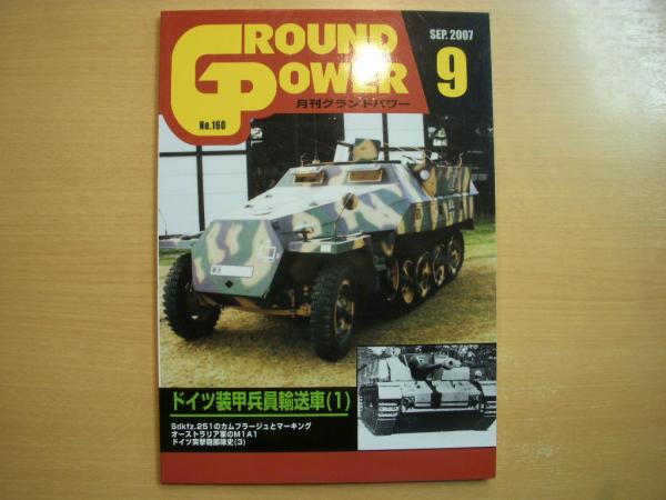 グランドパワー 07年9月号 160 特集 ドイツ装甲兵員輸送車 1 菅村書店 古本 中古本 古書籍の通販は 日本の古本屋 日本 の古本屋 グランドパワー 07年9月号 160 特集 ドイツ装甲兵員輸送車 1 菅村書店 古本 中古本 古書籍の通販は 日本の古本屋 日本 の古本屋
