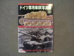 グランドパワー7月号別冊: ドイツ軍用車輌写真集(2)