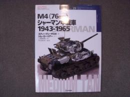 世界の戦車イラストレイテッド 29　M4(76mm)シャーマン中戦車 1943‐1965