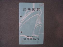 播磨造船所 営業案内