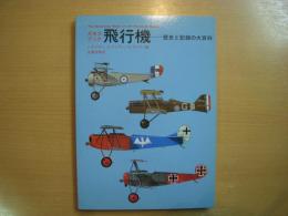 ギネスブック 飛行機 歴史と記録の大百科
