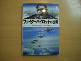 ファイターパイロットの世界: ターボと呼ばれた男の軌跡