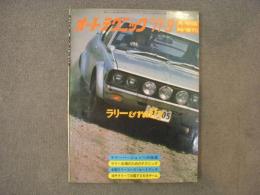 オートテクニック 1971年9月号臨時増刊 ラリー&rally 
