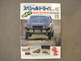 オートテクニック 1978年12月号臨時増刊 スペシャルドライビングonダート 