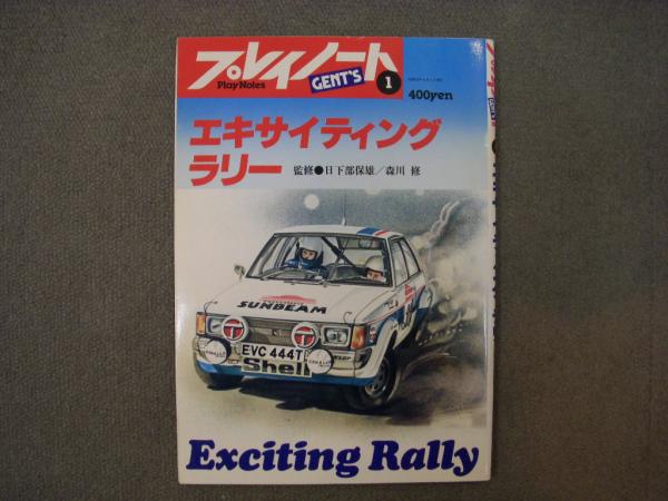 プレイノート1 エキサイティングラリー 菅村書店 古本 中古本 古書籍の通販は 日本の古本屋 日本の古本屋