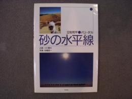 立松和平 パリ・ダカ 砂の水平線