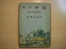 塩田の父 久米栄左衛門の生涯