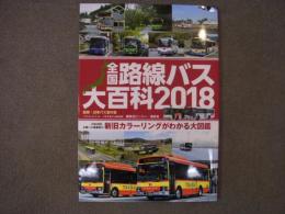 全国路線バス大百科2018　日本全国・主要バス事業者の新旧カラーリングがわかる大図鑑