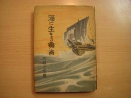 海に生きる勇者