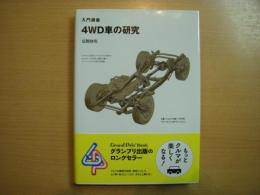 入門講座 4WD車の研究