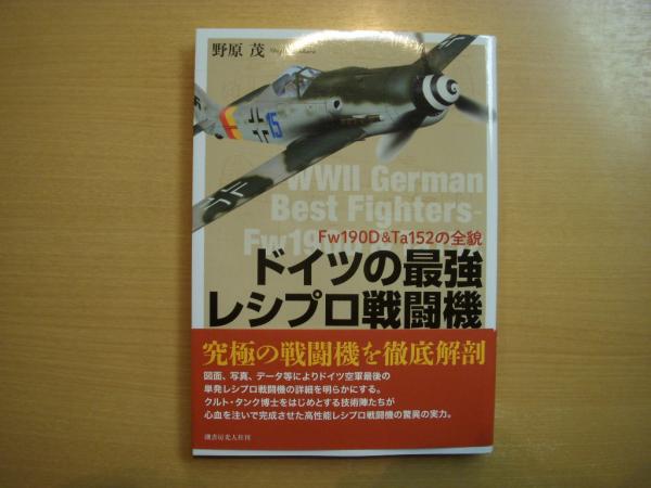 ドイツの最強レシプロ戦闘機 Fw190D&Ta152の全貌(野原茂・著) / 古本