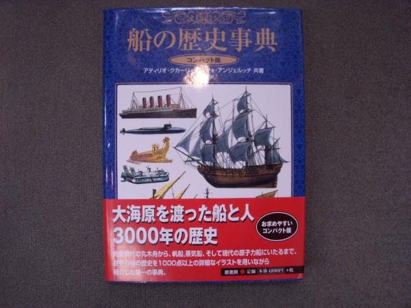 当店の記念日 コンパクト版 古本、中古本、古書籍 / 船の歴史事典(堀元美・訳) 自然科学と技術