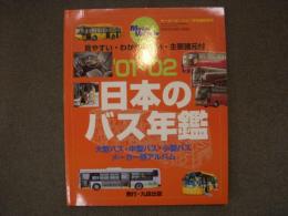 モータービーグル1月号臨時増刊 日本のバス年鑑　2001～2002