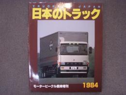モータービーグル臨時増刊 日本のトラック 1984