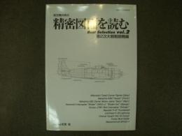航空機の原点 精密図面を読む ベストセレクション Vol.2　第2次大戦戦闘機編