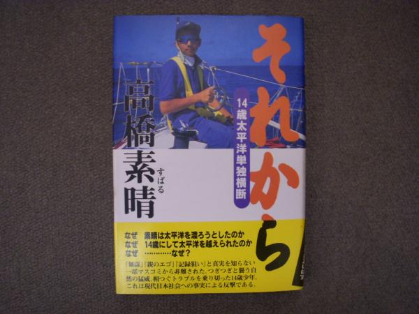 Amazon.co.jp: それから: 14歳太平洋単独横断 : 高橋 素晴: 本