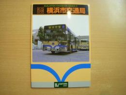バスジャパンハンドブックシリーズ 59 横浜市交通局