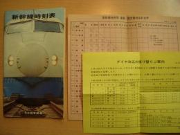 新幹線時刻表