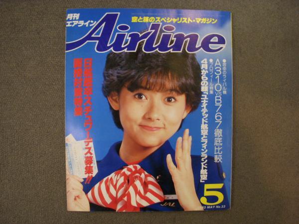 月刊エアライン 1983年5月号 通巻33号 日航スチュワーデス面接
