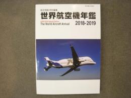 航空情報 特別編集　世界航空機年鑑 2018-2019年版