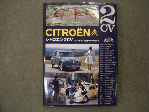 シトロエン2cv フランスが生んだ大衆のための実用車 武田隆 著 古本 中古本 古書籍の通販は 日本の古本屋 日本の古本屋