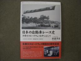 日本の自動車レース史　多摩川スピードウェイを中心として 大正4年(1915年)−昭和25年(1950年)