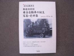日本自動車史 都道府県別乗合自動車の誕生 写真・史料集