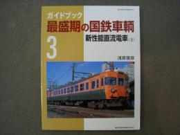 ガイドブック 最盛期の国鉄車輌 3　新性能直流電車(上)