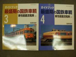 ガイドブック 最盛期の国鉄車輌 3・4　新性能直流電車 上・下巻　2冊セット