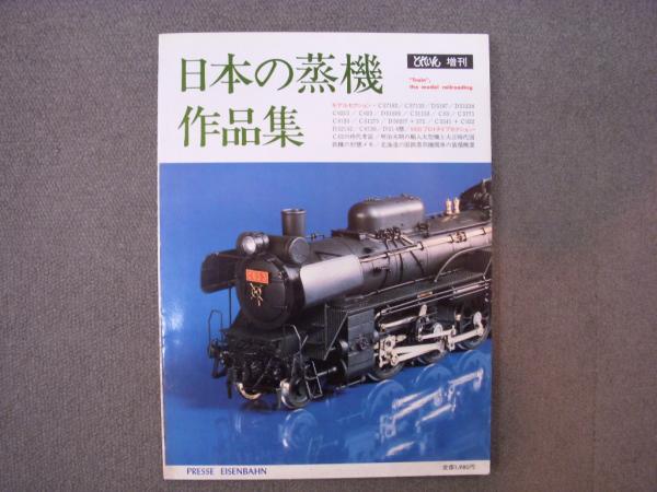 とれいん 増刊 日本の蒸機作品集 / 菅村書店 / 古本、中古本、古書籍の