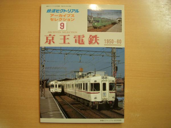 【希少・レア】鉄道ピクトリアル アーカイブスセレクション まとめ売り 鉄道ピクトリアル アーカイブスセレクション 9 京王電鉄 1950-60