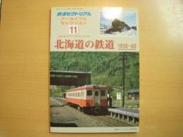 鉄道ピクトリアル アーカイブスセレクション 11　北海道の鉄道 1950-60