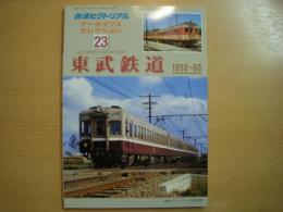 鉄道ピクトリアル アーカイブスセレクション 23　東武鉄道 1950-60