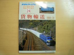鉄道ピクトリアル アーカイブスセレクション 24　貨物輸送 1960-70