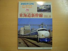 鉄道ピクトリアル アーカイブスセレクション 28　東海道新幹線 1950-60