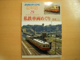 鉄道ピクトリアル アーカイブスセレクション 29 私鉄車両めぐり 関東(Ⅰ)