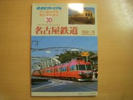 鉄道ピクトリアル アーカイブスセレクション 30　名古屋鉄道 1960-70