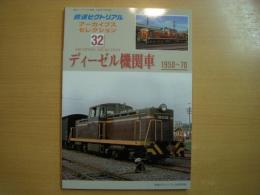 鉄道ピクトリアル アーカイブスセレクション 32　ディーゼル機関車 1950-70