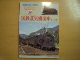 鉄道ピクトリアル アーカイブスセレクション 39　国鉄蒸気機関車 タンク機