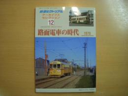 鉄道ピクトリアル アーカイブスセレクション 12　路面電車の時代 1970