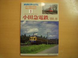鉄道ピクトリアル アーカイブスセレクション 1　小田急電鉄 1950‐60