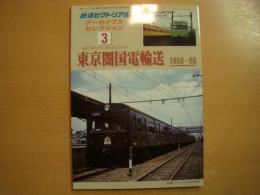鉄道ピクトリアル アーカイブスセレクション 3　東京圏国電輸送 1950‐60