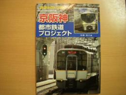 鉄道ピクトリアル 2015年4月号別冊 京阪神 都市鉄道プロジェクト