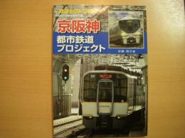 鉄道ピクトリアル: 2015年4月号別冊: 京阪神 都市鉄道プロジェクト