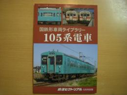 鉄道ピクトリアル2019年5月号別冊: 国鉄形車両ライブラリー: 105系電車