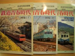 鉄道写真記録集 鉄道青春時代　国電Ⅰ・Ⅱ・Ⅲ　3冊セット
