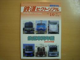 鉄道ピクトリアル 2004年10月臨時増刊号　鉄道車両年鑑 2004年版
