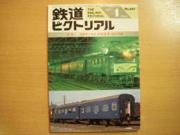 鉄道ピクトリアル 1999年4月号　№667　特集・国鉄形(10系)軽量客車・寝台車編